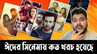 ঈদের সিনেমা গুলো নির্মানে কত টাকা খরচ হয়েছে  Rajkumar  Omar  Green Card  Deyaler Desh Eid Movie [upl. by Stuart]