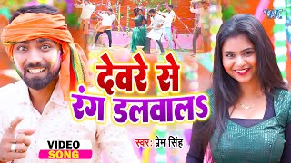 देवरे से रंग डलवाल  Prem Singh Vinita Shrivastav का वायरल होली वीडियो New Bhojpuri Holi Video [upl. by Segalman]