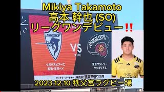 【東京SG高本 幹也 SOデビュー‼️】Mikiya Takamoto ジャパンラグビーリーグワン 20231210 D1M5 [upl. by Telford]