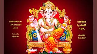 Stotram ಸಂಕಷ್ಟಹರ ಶ್ರೀ ಗಣಪತಿ ಸ್ತೋತ್ರ  Sankashtahara Sri Ganapathi Stotra [upl. by Ahsyia124]