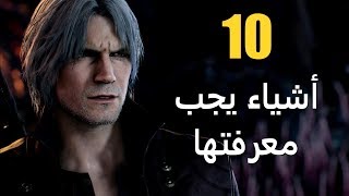 10 أشياء يجب معرفتها عن Devil May Cry 5 [upl. by Floeter]