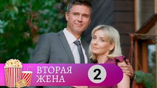 ЗАГАДКИ СЕМЕЙНОГО ОЧАГА Вторая жена 2 Серия МИР КИНОМАНА [upl. by Saimerej]