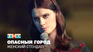 Женский стендап Мария Маркова  опасный город TNTtelevision [upl. by Corena]