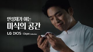 안성재가 여는 미식의 공간  LG 디오스 오브제컬렉션 김치톡톡 [upl. by Doble]