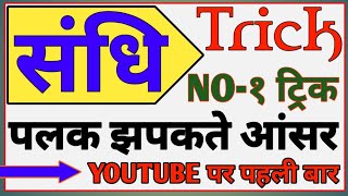 सन्धि पलक झपकते ही आंसर  दुनिया की नम्बर 1 ट्रिक  sandhi hindi tricks  sandhi tricks [upl. by Sedberry]