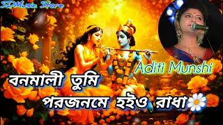 Bonomali Tumi Porojonome Hoyo Radha  Aditi Munshi   বনমালী তুমি পরজনমে হইয়ো রাধা 🌼🥀 [upl. by Hayikaz62]