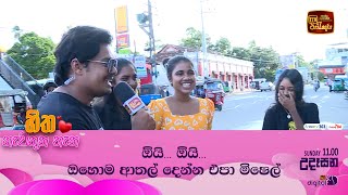 ඕයි ඕයි ඔහොම ආතල් දෙන්න එපා මිෂෙල්🤐🤪  HITHA NEWATHUNA THANA  1100 AM [upl. by Falzetta]