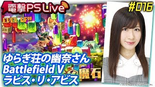 電撃PS Live 016【ゆらぎ荘の幽奈さん、Battlefield V、ラピス・リ・アビス】 [upl. by Romelda128]