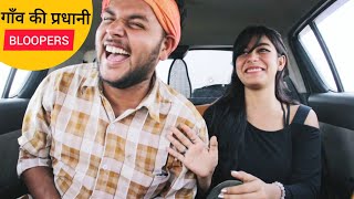 गाँव की प्रधानी BLOOPERS amp BTSDAROGA GAPPU [upl. by Akinahs]