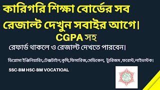 How to check Diploma Result  কারিগরি শিক্ষা বোর্ডের রেজাল্ট দেখুন CGPA সহ  BTEB Result  exam [upl. by Rehpotsihrc]