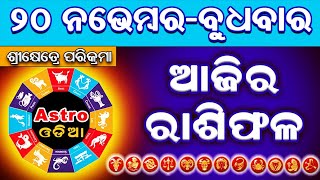 Ajira Rasifala  20 November 2024  Ajira Rashifal  Odia Rashifal  Rashifal  Rasifala Odia [upl. by Efar]