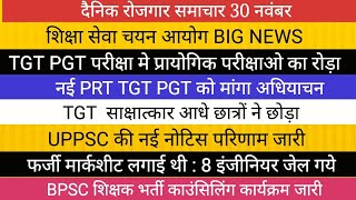 शिक्षा सेवा चयन आयोग TGT PGT PRT VACANCY UPPSC RESULT BPSC VACANCY [upl. by Nawuj]