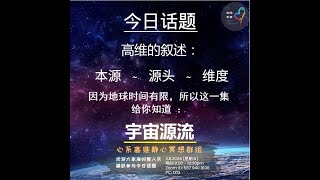 高维的敘述 ：本源  源头  维度 因为地球时间有限 ，所以这一集给你知道  宇宙源流 （ 完整版 ）  宇宙篇 [upl. by Armalda886]