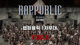 랩퍼블릭 1차무대 TOP5 [upl. by Murvyn522]