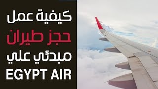 شرح كامل لعمل حجز طيران مبدئي على موقع Egyptair [upl. by Yblocaj460]