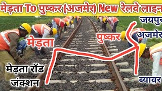 मेड़ता से पुष्कर अजमेर नई रेलवे लाइन  merta to ajmer new railway line  merta city to pushkar [upl. by Ahsinrac625]