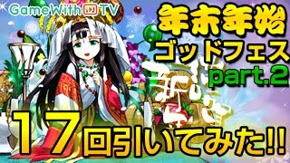 【パズドラ】年末年始ゴッドフェスPart2を17回ひいてみた！ [upl. by Lemay99]