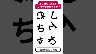 【 脳トレ 】561s ひらがな並び替え！６文字！ [upl. by Asilrac609]