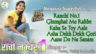 Ranchi No1  Old Nagpuri Album  Nonstop Adhunik Nagpuri Song 💐 Pawan Roy Old Nagpuri Song [upl. by Azmah]