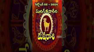 Mesha Rasi మేష రాశి08th October 2024Tuesdayమంగళవారంsrinyavolgs [upl. by Goldy]