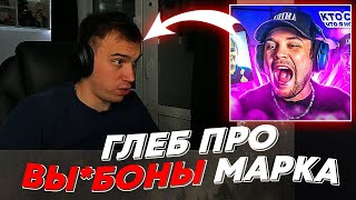 ГЛЕБ ПРО ВЫБОНЫ МАРКА  freakanutiy [upl. by Animaj]