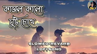 Kajol Kalo Duti Chokheকাজল কালো দুটি চোখে Bengali lofi music 🥰 [upl. by Viguerie395]