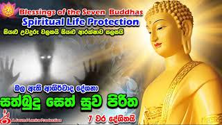 සත්බුදු සෙත් සුව පිරිත 7 වරක් දේශිතයි Blessings of the Seven Buddhas 7 Times [upl. by Tayib]