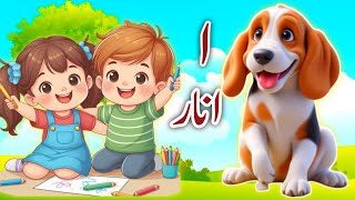 Alif baa taa  alif se anar  اُردو حروف اور الفاظ  urdukids [upl. by Sheff]