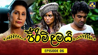 PIRIMI LAMAI  EPISODE 06  පිරිමි ළමයි  19th November 2024 [upl. by Norford]