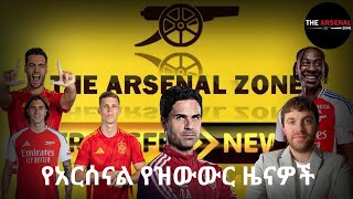 የአርሰናል የዝውውር ዜናዎች Arsenal transfer news [upl. by Moishe]