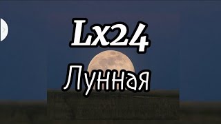 Lx24  Лунная [upl. by Yearwood556]