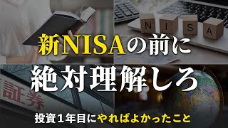 【結局これが一番増える】投資１年目にやればよかったこと６選 [upl. by Chita]