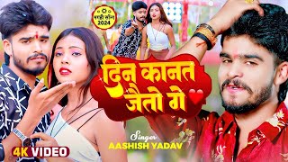 Video  दिन कानत जैतो गे  Aashish Yadav  Riya Raj  Din Kanat Jaito Ge  New Maghi Song 2024 [upl. by Toni901]