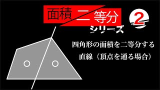 四角形の面積を二等分する直線の式 [upl. by Aierdna886]