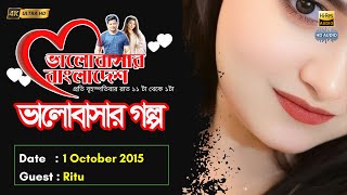 Valobashar Bangladesh Dhaka FM 904  30 November 2015  Love Story [upl. by Thayer]