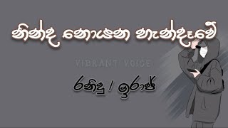 නින්ද නොයන හැන්දෑවේ 🎶🎶රනිදු  ඉරාජ්  Nindha Noyana handawe 🎶🎶RANIDU \ IRAJ [upl. by Ruthie]