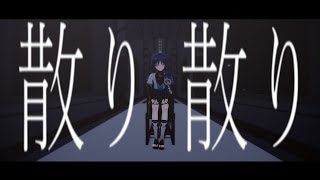 【原神MMD】散り散り【放浪者】 [upl. by Charmane]