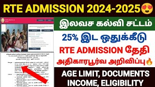 rte admission 202425 tamil nadu  tn rte admission apply date 2024  tamilnadu rte admission 2024 [upl. by Nylaras]