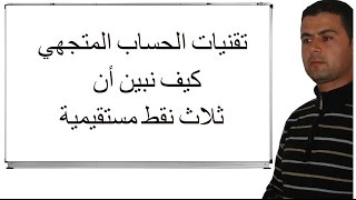 الجدع المشترك العلمي  الحساب المتجهي كيف نبين ان ثلاث نقط مستقيمية ؟ [upl. by Bilac]