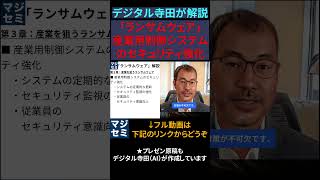 「ランサムウェア」産業用制御システムのセキュリティ強化  デジタル寺田が解説 サイバーセキュリティ ランサムウェア ゼロトラスト [upl. by Nakhsa]