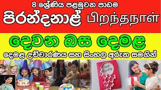 Grade 8  Tamil 01 Lesson in Sinhala Media [upl. by Oria86]