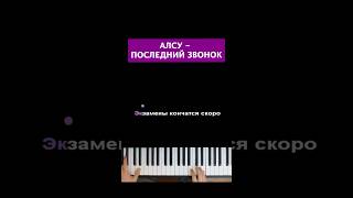 Алсу  Последний звонок караоке пианино многонотка песня pianokaraoke [upl. by Ahsinut329]