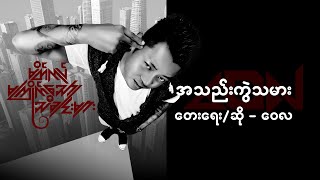 အသည်းကွဲသမား  ဝေလ l A Thel Kwal Tha Mar  Wai La  Official Lyrics Video [upl. by Raffo]