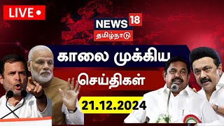 🔴Today Morning News LIVE காலை முக்கிய செய்திகள்  News18 Tamil Nadu  Congress vs BJP  TN Rain [upl. by Elena507]