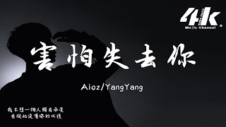 AiozYangYang  害怕失去你『我害怕失去你在那個夜裡，讓我心碎的是你沒辦法忘記。』【高音質動態歌詞Lyrics】♫ [upl. by Lipkin]