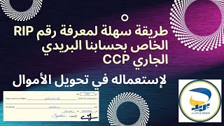 طريقة سهلة لمعرفة رقم RIP الخاص بحسابنا البريدي الجاري CCP لإستعماله في تحويل الأموال  إستخراج rip [upl. by Sivert578]