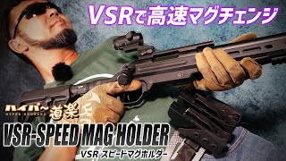 VSRで素早くマグチェンジ スピードマグホルダーとマグリップ [upl. by Atiram]