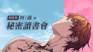 從日本回來了！九月份秘密讀書會【AsaIfrit】 asalive BL 耽美 yaoi BOOKWALKER [upl. by Myrtice624]