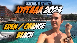 Пляжи Хургады  Обзор на Eden он же Orange Влог из Хургады 2023 [upl. by Dovev897]