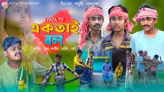 একতাই বল  তিনটি ছাগলের গল্প  bangla samajik natok  fata tv new natok [upl. by Lehcor]